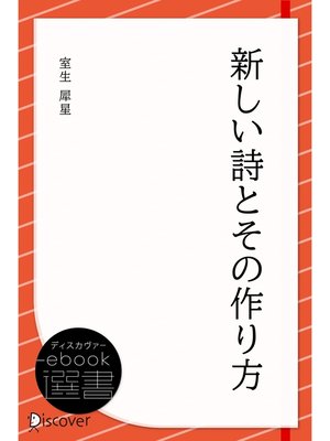 cover image of 新しい詩とその作り方